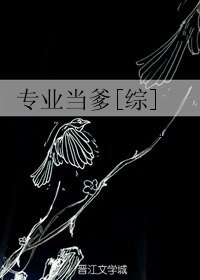 （综同人）专业当爹[综]