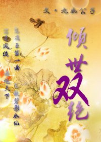 《傾世雙絕》