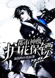 《都市神級護花保鏢》