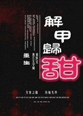 《解甲歸甜(重生)》