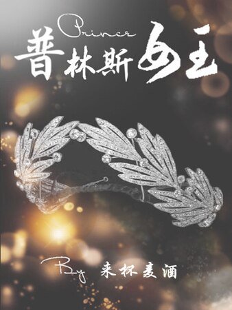（综英美剧同人）[综]普林斯女王