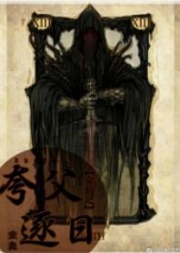 《穿越之夸父追日》