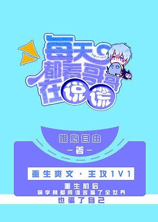 每天都看哥哥在説謊