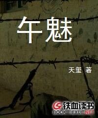 《午魅》