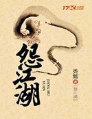 《怨江湖》
