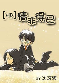 （HP同人）情非得已