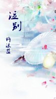 泣别（sp）