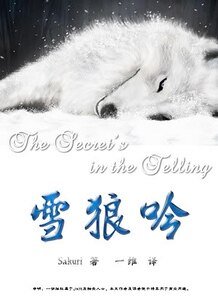 《(HP同人)雪狼吟/The Secret’s In The Telling》