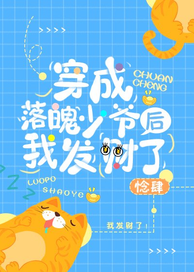 穿成落魄少爷后我发财了