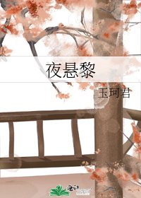 《夜懸黎》