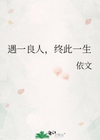 《遇一良人,終此一生》