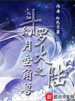 （斗罗大陆同人）幻月空角兽
