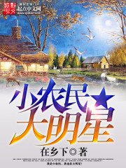 《小農民大明星》