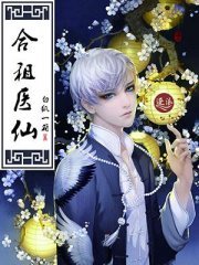 《合租醫仙》