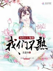 《紈絝公主:鬼帝,我們不熟》