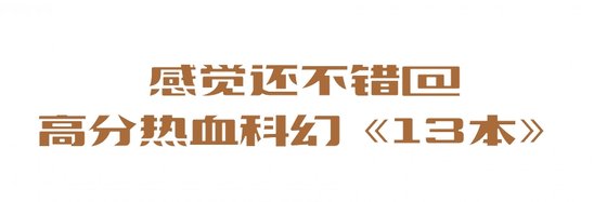 感觉还不错@高分热血科幻《13本》