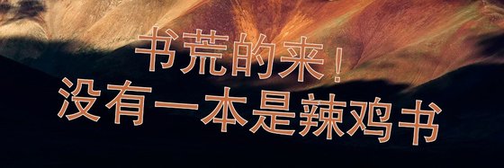 书荒的来！没有一本是辣鸡书