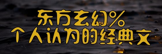 东方玄幻%个人认为的经典文