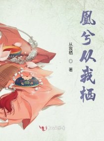 《凰兮從我棲》