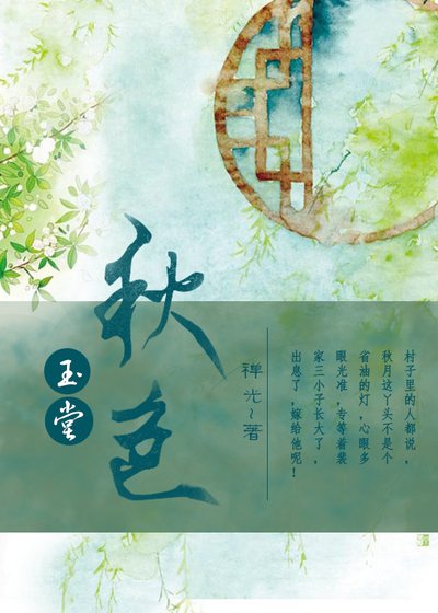 玉堂秋色