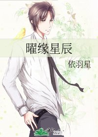 曜緣星辰
