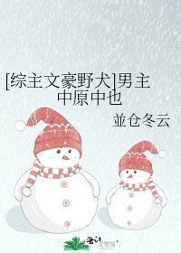 [綜主文豪野犬]男主中原中也