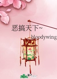 《恶搞天下~》