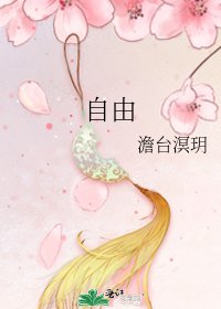 《自由》