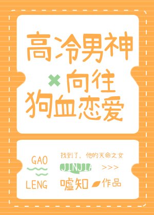 高冷男神向往狗血恋爱 [参赛作品]
