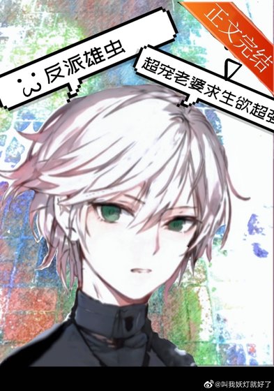 穿成反派雄虫如何求生（虫族）