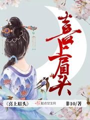 《喜上眉頭》
