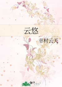 《雲悠》