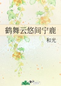 《鶴舞雲悠間寧鹿》