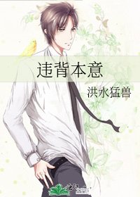 《违背本意》