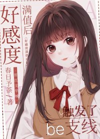 （综漫同人）好感度满值后触发了be支线