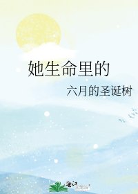 《她生命里的》