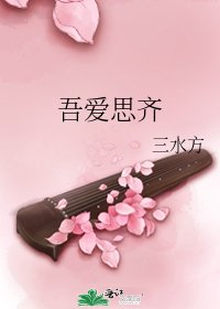 《吾爱思齐》