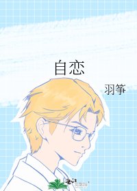 《自恋》