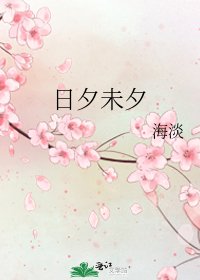 《日夕未夕》