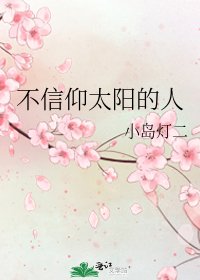 《不信仰太陽的人》