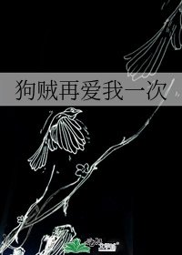 《狗賊再愛我一次》