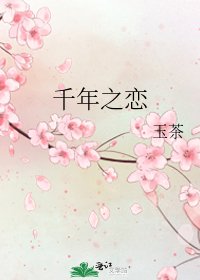 《千年之戀》