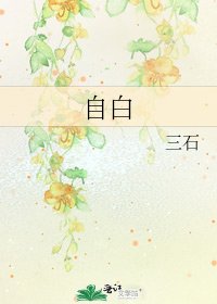 《自白》