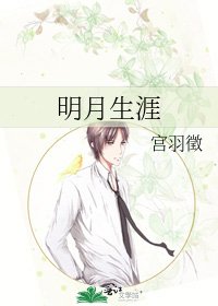 《明月生涯》