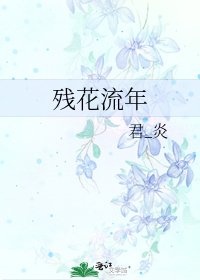 《残花流年》