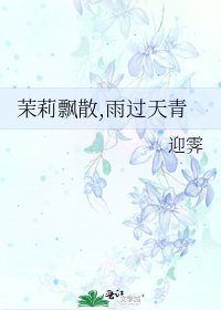 《茉莉飘散,雨过天青》