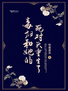 《毒婦和她的死對頭重生了》