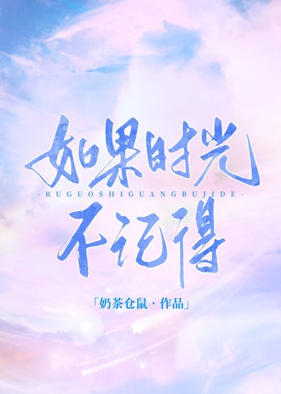 《如果時光不記得》