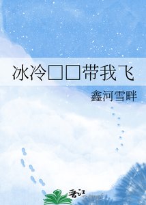 《冰冷□□带我飞》