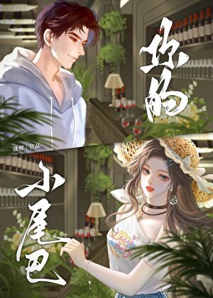 你的小尾巴